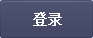 登录