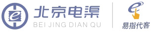 北京电渠|易指代客